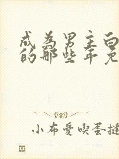 成为男主白月光的那些年免费阅读