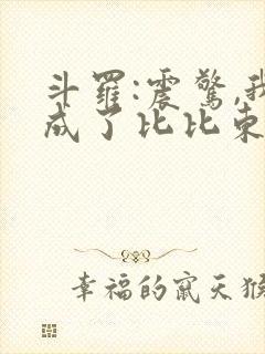 斗罗:震惊,我成了比比东的小说