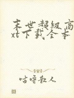 末世超级商人txt下载全本