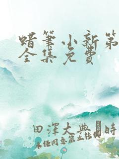 蜡笔小新第8季全集免费