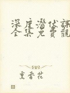 深度潜伏谍战剧全集免费观看