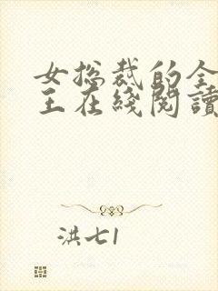 女总裁的全能兵王在线阅读全文