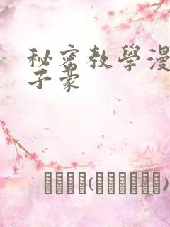 秘密教学漫画吴子豪