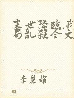 末世降临,我开局乱杀全文阅读