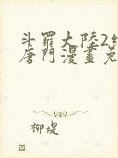 斗罗大陆2绝世唐门漫画免费漫画下拉式