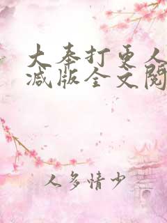 大奉打更人无删减版全文阅读