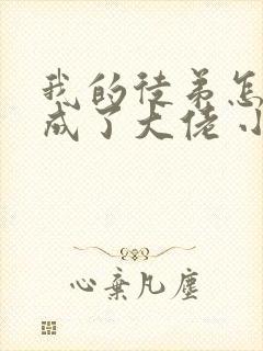 我的徒弟怎么都成了大佬 小说