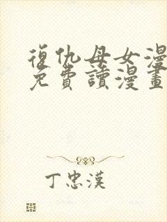 复仇母女漫画画免费读漫画下拉式土豪漫画