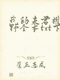 我的夫君权倾朝野全本txt下载