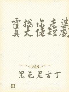 霍总你老婆才是真大佬短剧全集