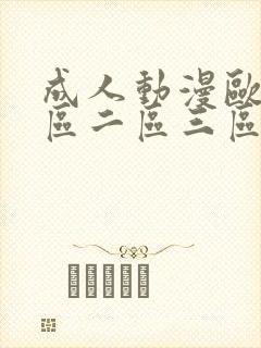 成人动漫欧美一区二区三区