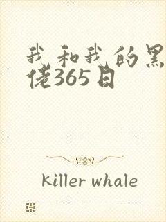 我和我的黑帮大佬365日