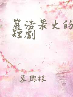 严浩最火的5部短剧