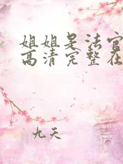 姐姐是法官全集高清完整在线观看