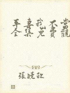 平妻我不当动漫全集免费观看