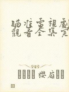 瞄准电视剧免费观看全集完整版高清