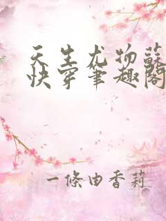 天生尤物苏雪薇快穿笔趣阁免费阅读