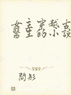 女主穿越古代是医生的小说