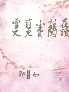 雪莉小说在线全文免费阅读笔趣阁