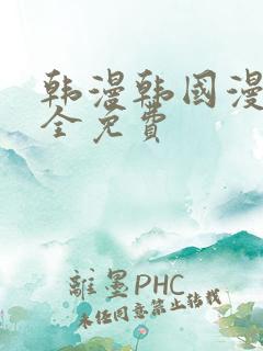 韩漫韩国漫画大全免费