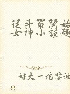 从斗罗开始俘获女神小说趣笔阁