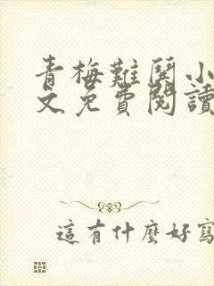 青梅难哄小说全文免费阅读