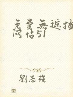 免费无遮挡漫画网站51