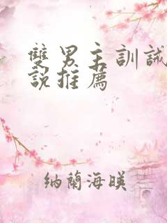 双男主训诫文小说推荐