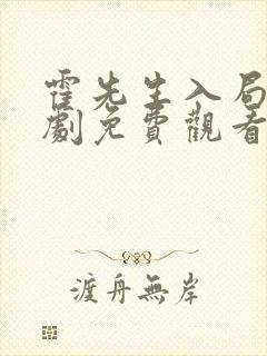 霍先生入局了短剧免费观看