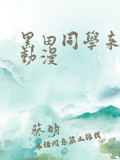 黑田同学来我家动漫