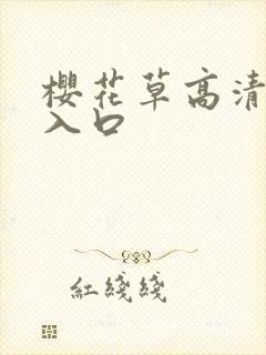 樱花草高清观看入口