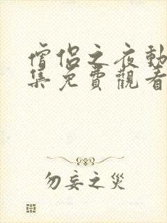 僧侣之夜动漫全集免费观看无删减