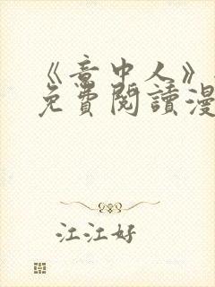 《意中人》全部免费阅读漫画