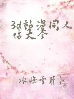 3d动漫同人网站大全
