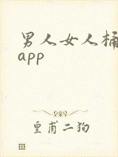 男人女人桶机机app