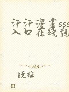 汗汗漫画sss入口在线观看