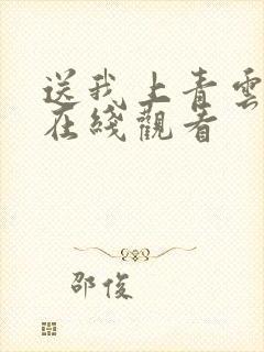 送我上青云高清在线观看