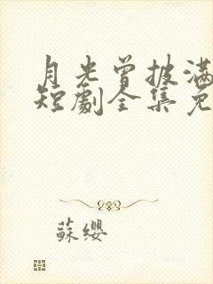 月光曾披满我身短剧全集免费观看