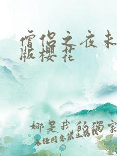 僧侣之夜未删减版樱花