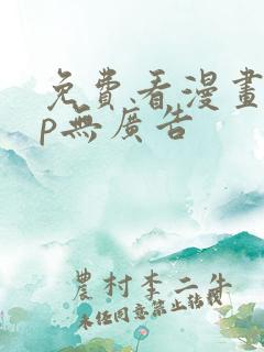 免费看漫画app无广告