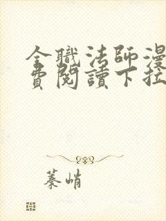 全职法师漫画免费阅读下拉式6漫画最新章节