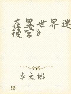 在异世界迷宫开后宫》