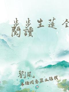 步步生莲 全文阅读