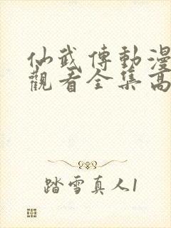 仙武传动漫免费观看全集高清版