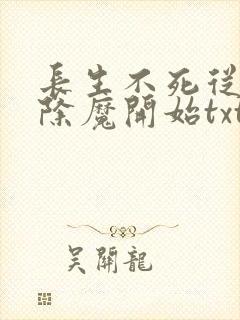 长生不死从斩妖除魔开始txt