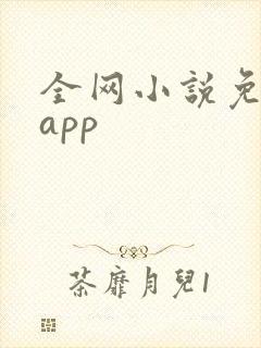 全网小说免费读app