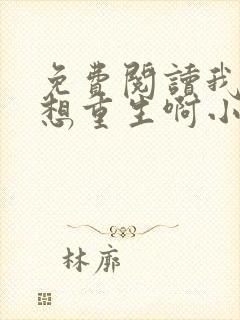 免费阅读我真没想重生啊小说