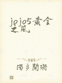 jojo5黄金之风