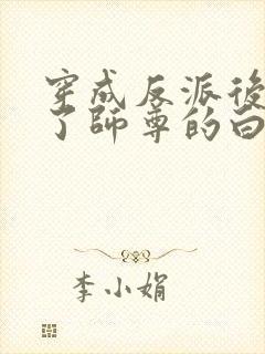 穿成反派后我成了师尊的白月光