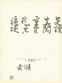 逼我重生是吧程逐免费阅读